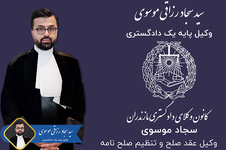 وکیل-عقد-صلح-و-تنظیم-صلح-نامه
